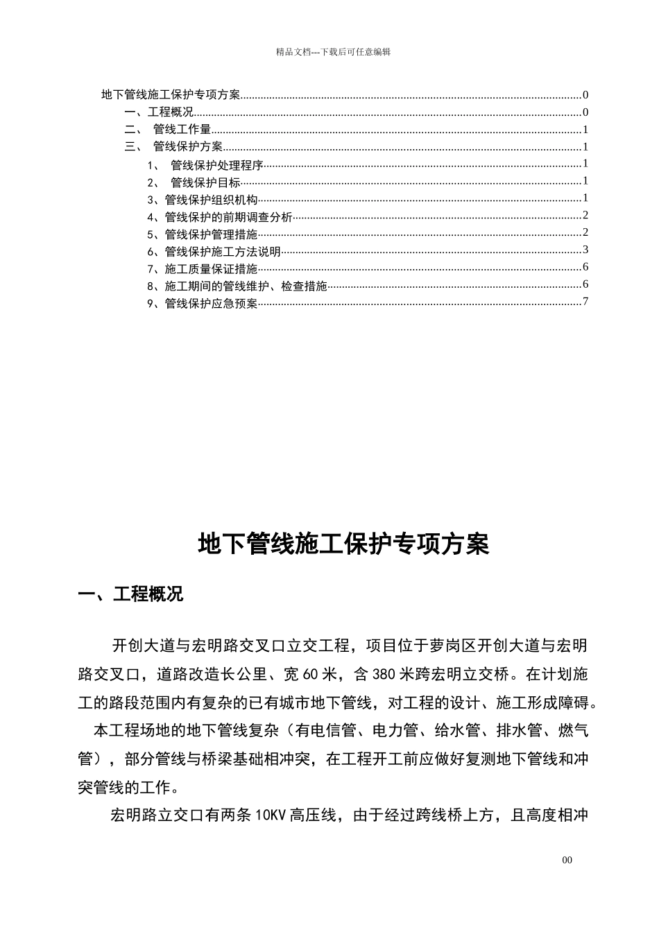 地下管线施工保护专项方案_第1页
