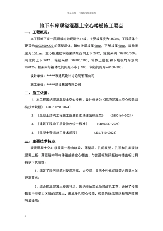地下车库空心楼板施工要点