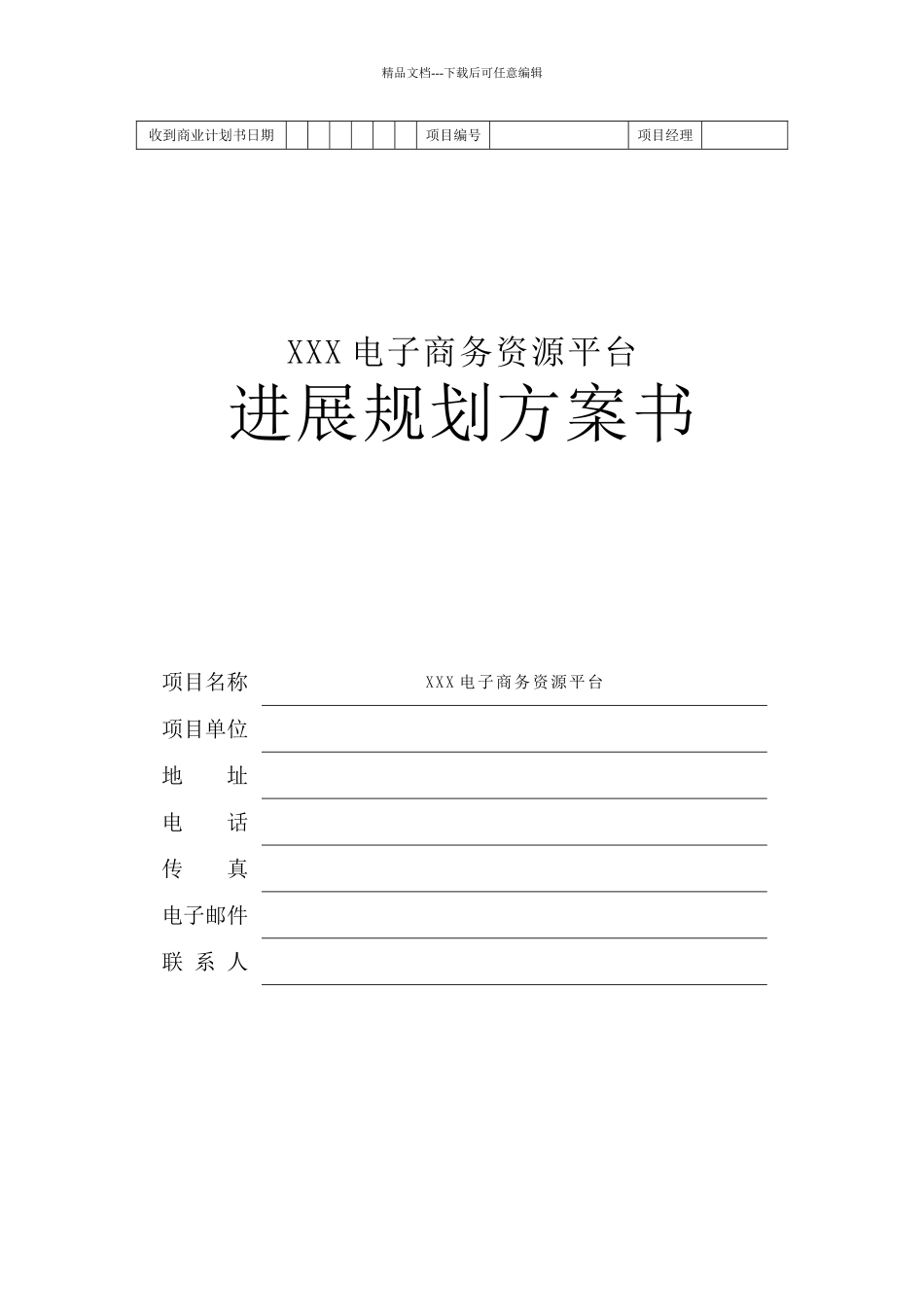 地产产业链电子商务平台商业计划书_第1页
