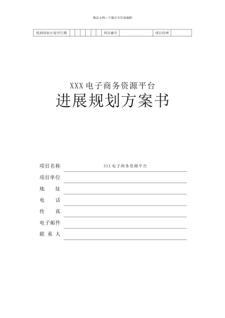 地产产业链电子商务平台商业计划书