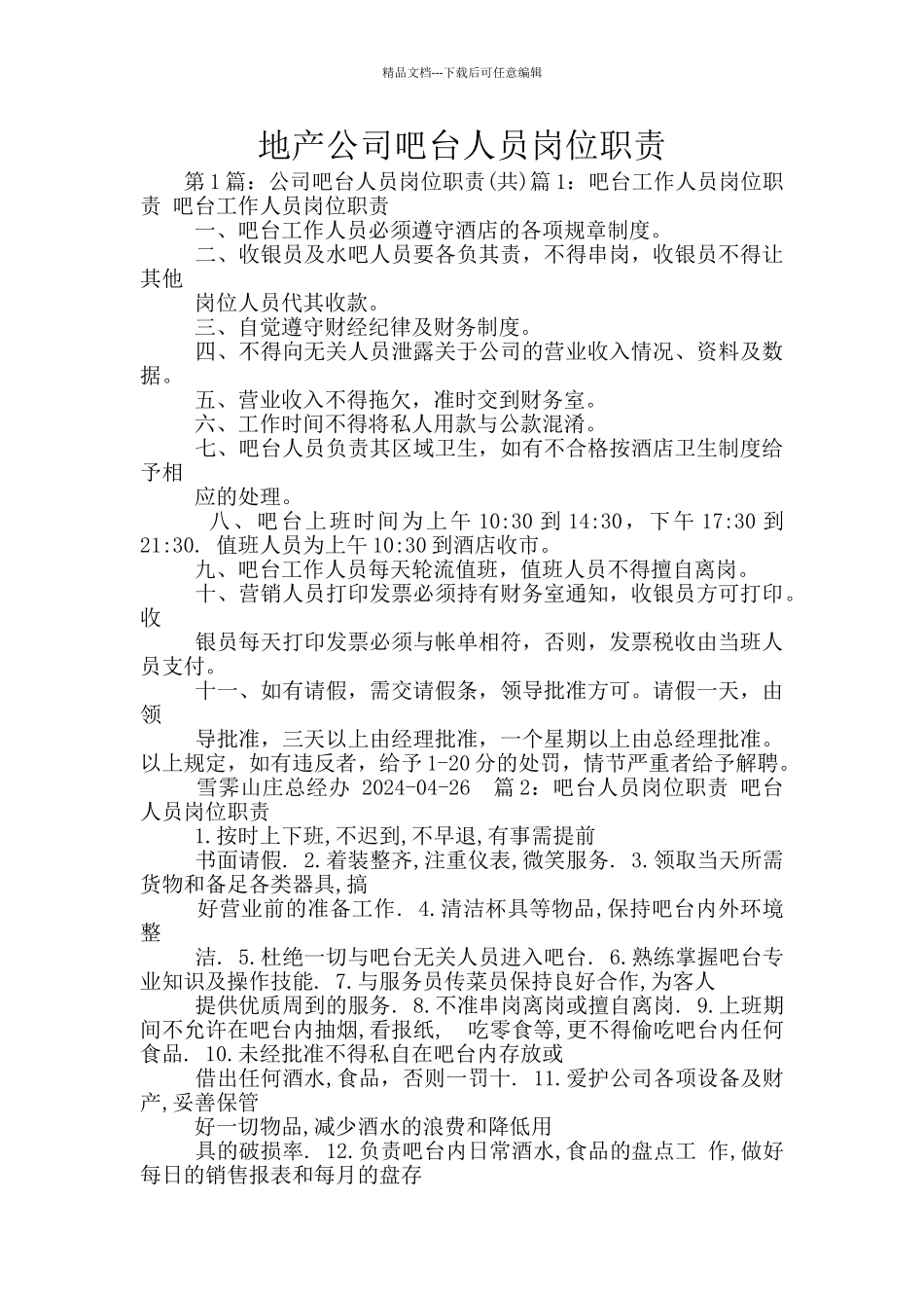 地产公司吧台人员岗位职责_第1页