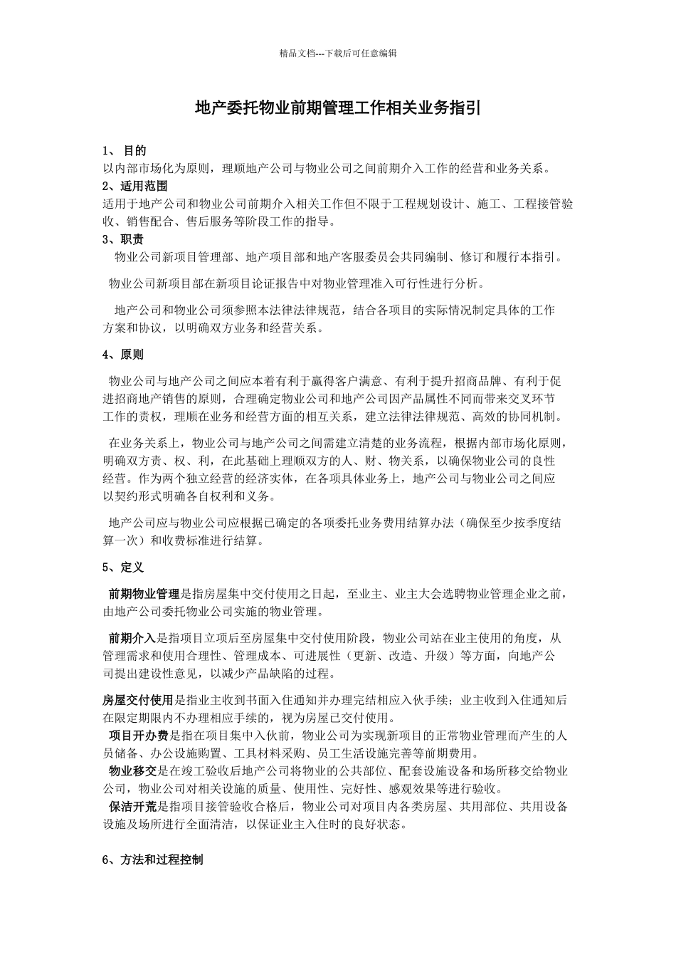 地产委托物业前期介入相关工作作业指导书_第1页