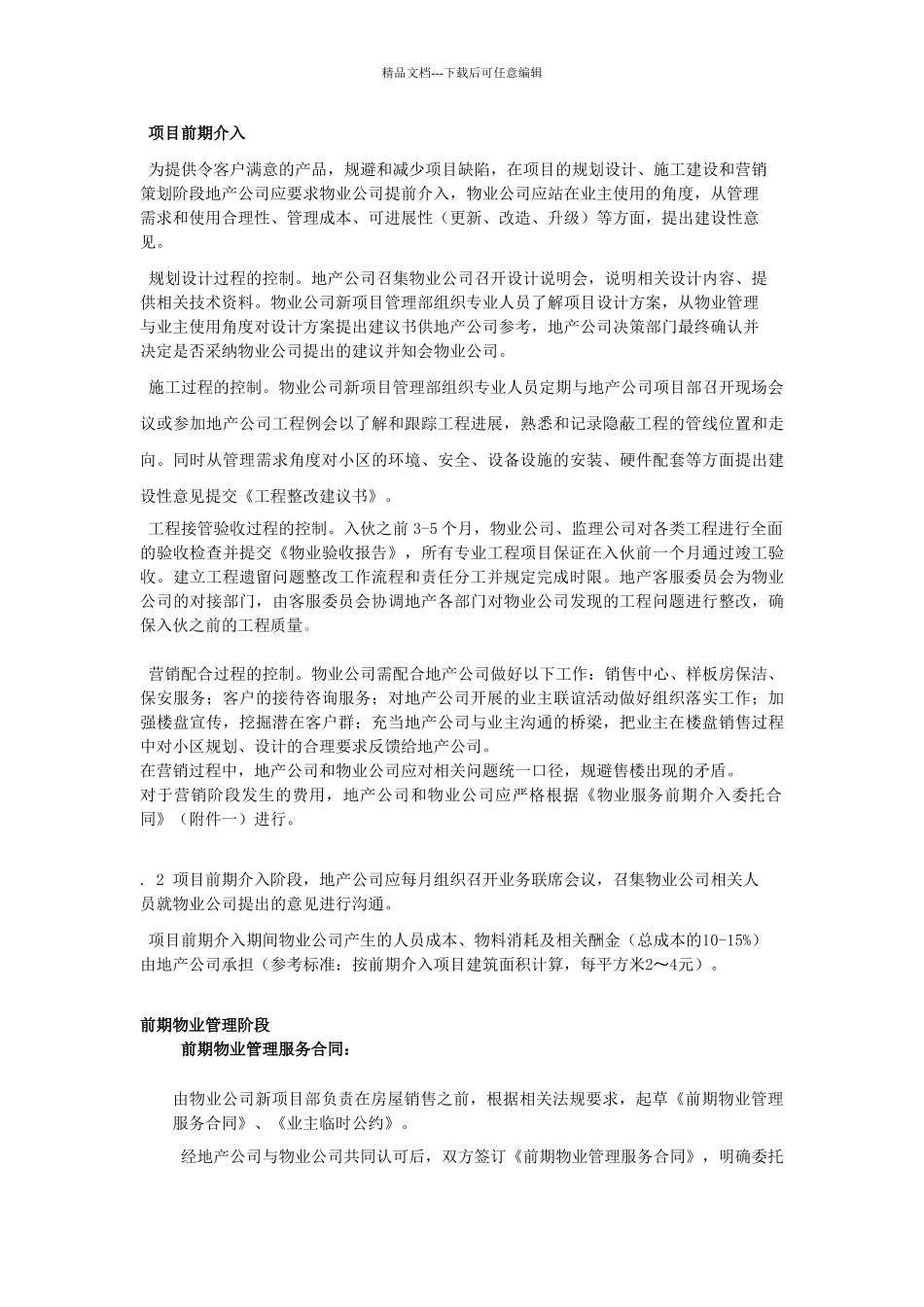 地产委托物业前期介入相关工作作业指导书_第2页