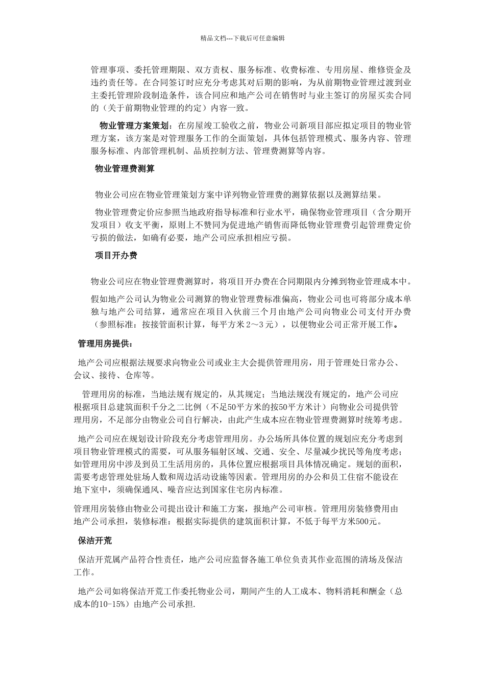 地产委托物业前期介入相关工作作业指导书_第3页