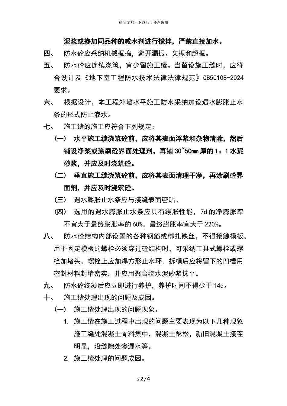 地下室外墙水平施工缝技术要求_第2页