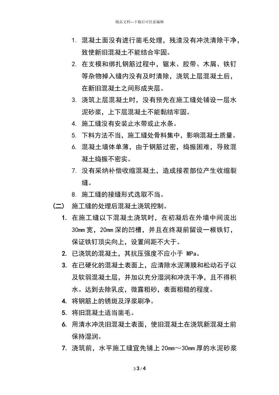 地下室外墙水平施工缝技术要求_第3页