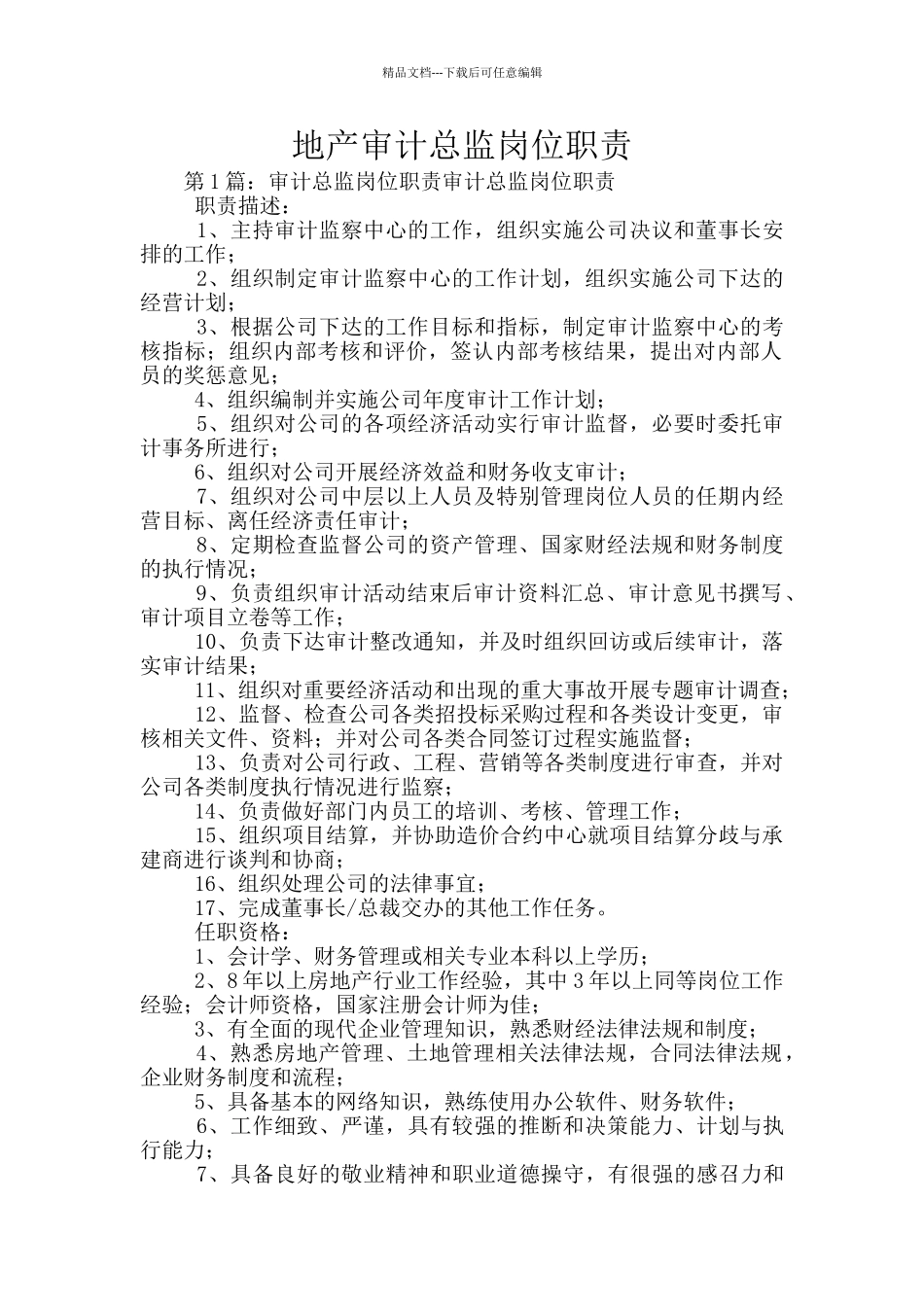 地产审计总监岗位职责_第1页