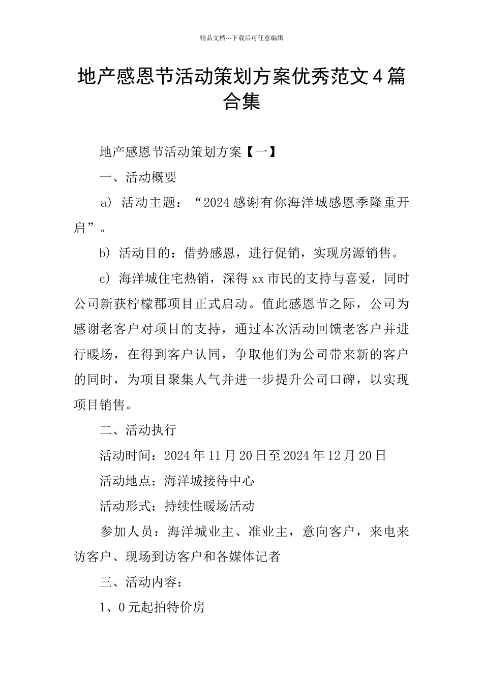地产感恩节活动策划方案优秀范文4篇合集_第1页