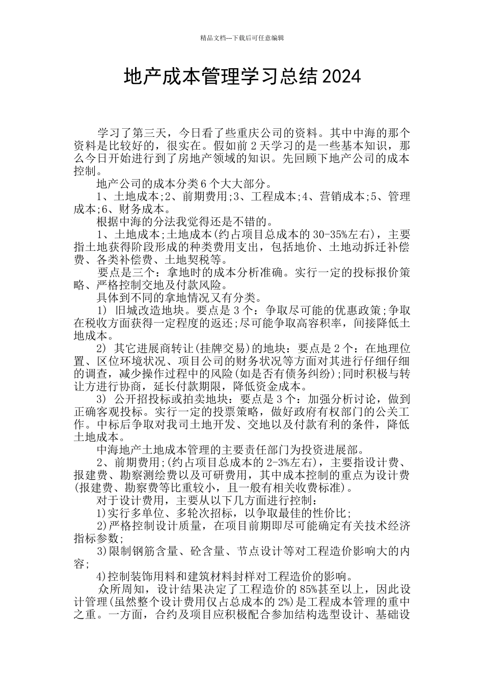 地产成本管理学习总结2024_第1页