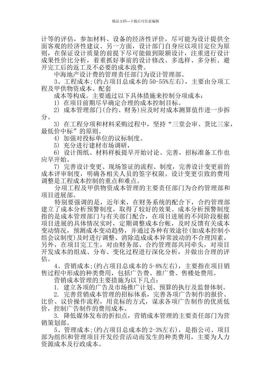 地产成本管理学习总结2024_第2页