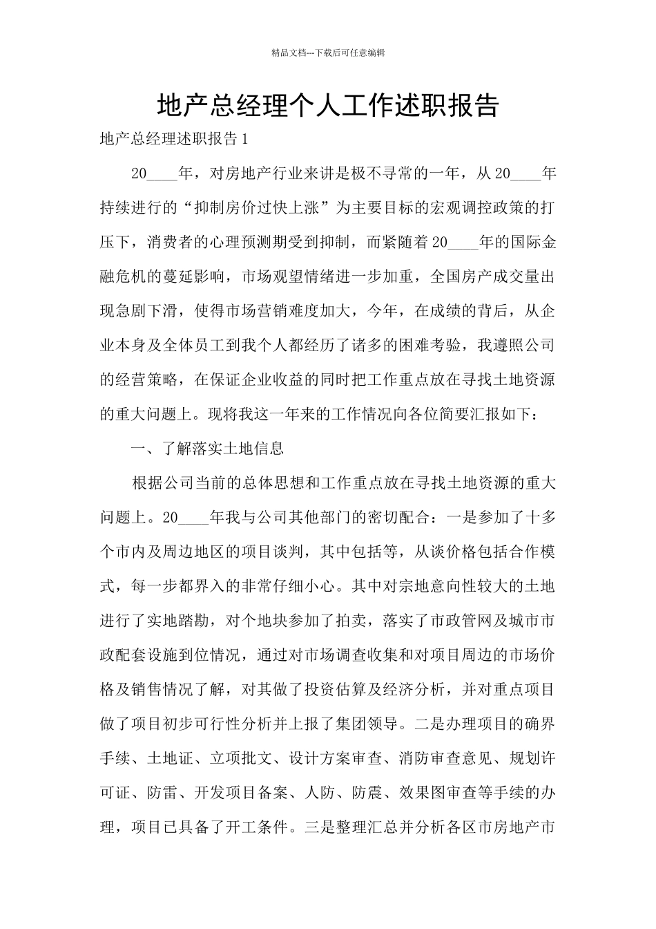 地产总经理个人工作述职报告_第1页