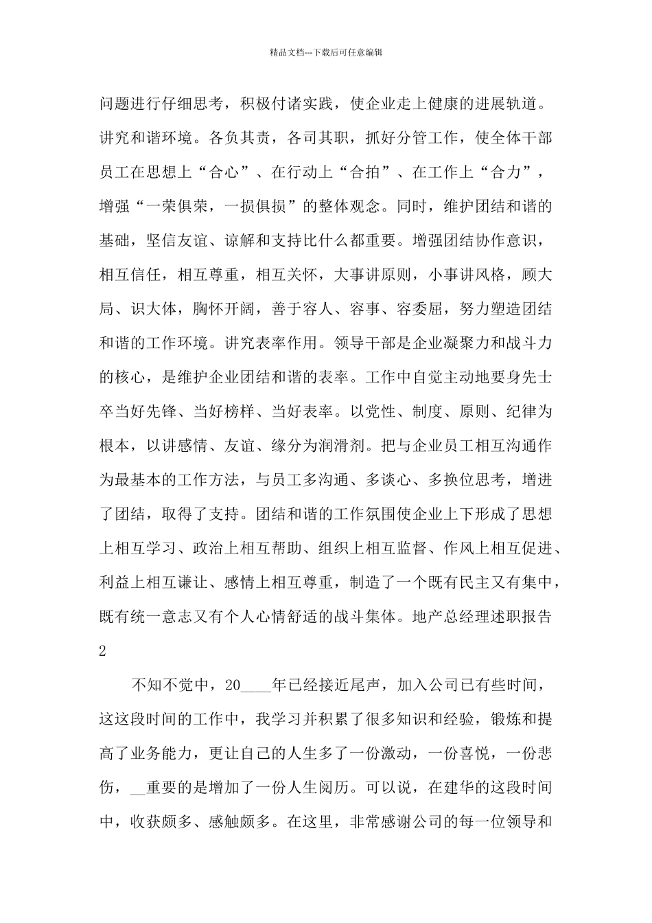 地产总经理个人工作述职报告_第3页