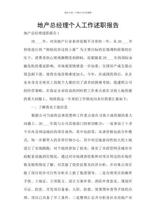 地产总经理个人工作述职报告