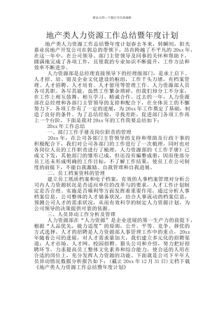 地产类人力资源工作总结暨年度计划