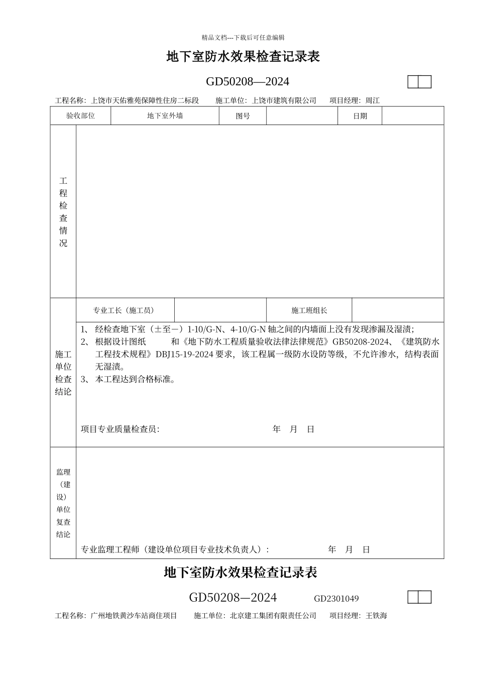地下室防水效果检查记录表_第1页