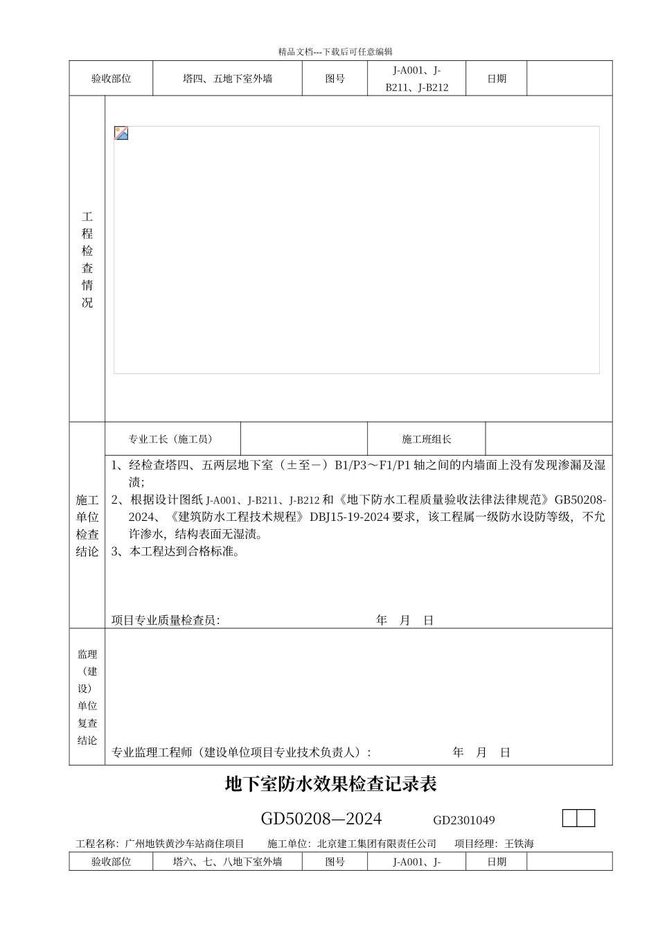 地下室防水效果检查记录表_第2页