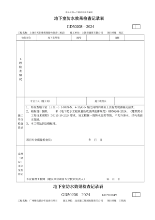 地下室防水效果检查记录表