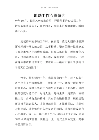地勘工作心得体会