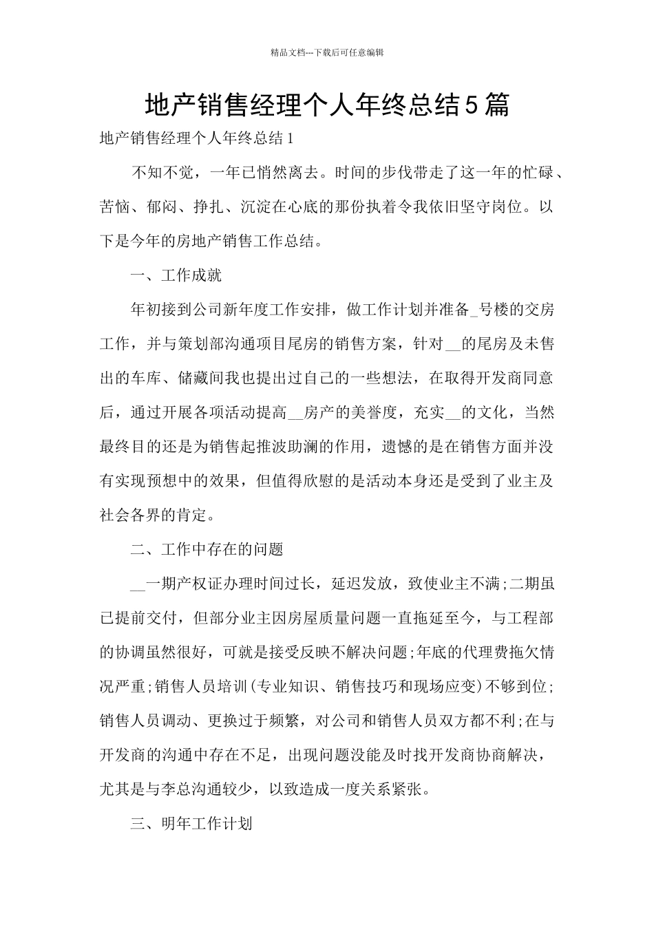 地产销售经理个人年终总结5篇_第1页