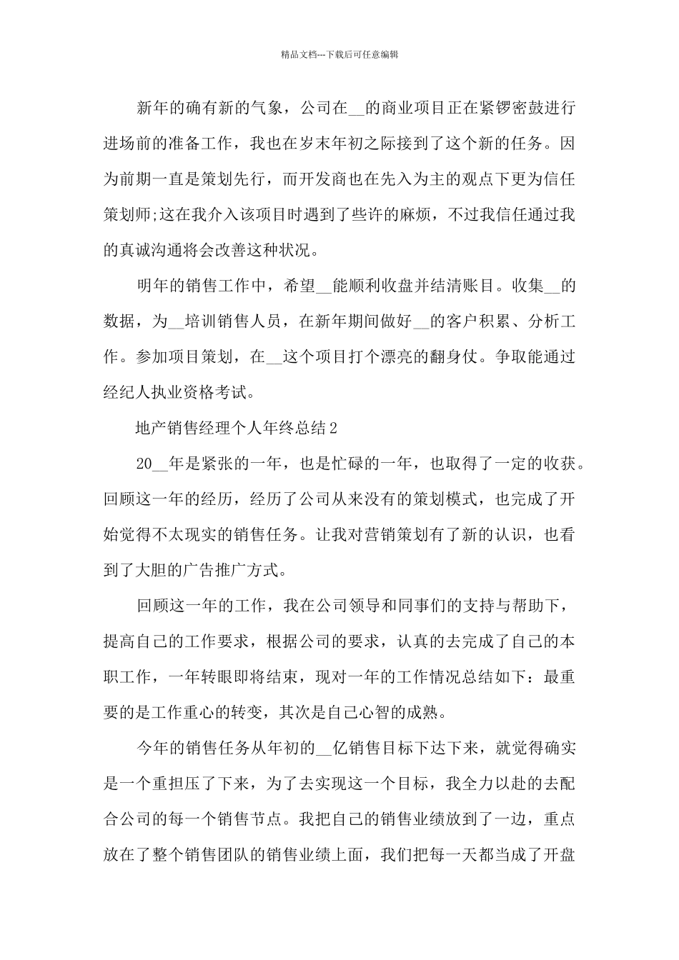 地产销售经理个人年终总结5篇_第2页