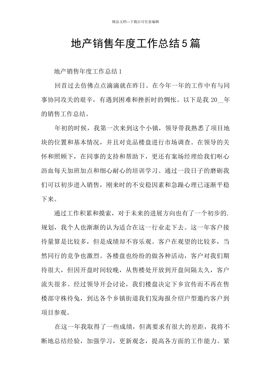 地产销售年度工作总结5篇_第1页