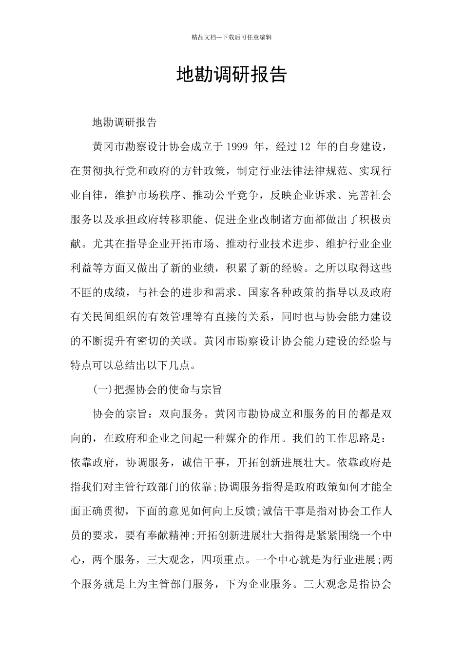 地勘调研报告_第1页