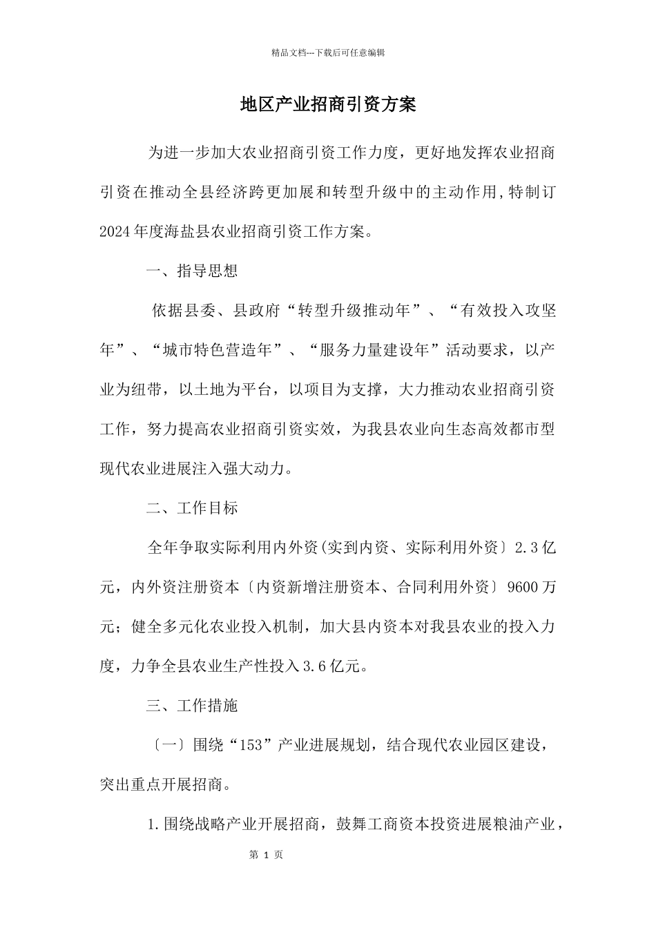 地区产业招商引资方案_第1页