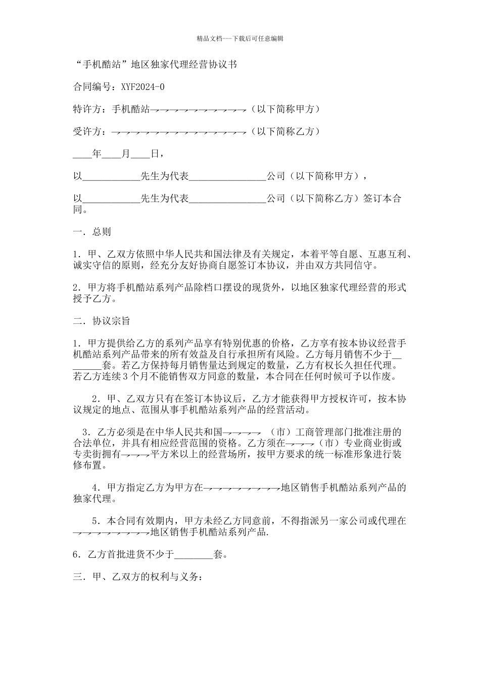 地区独家代理经营协议书_第1页