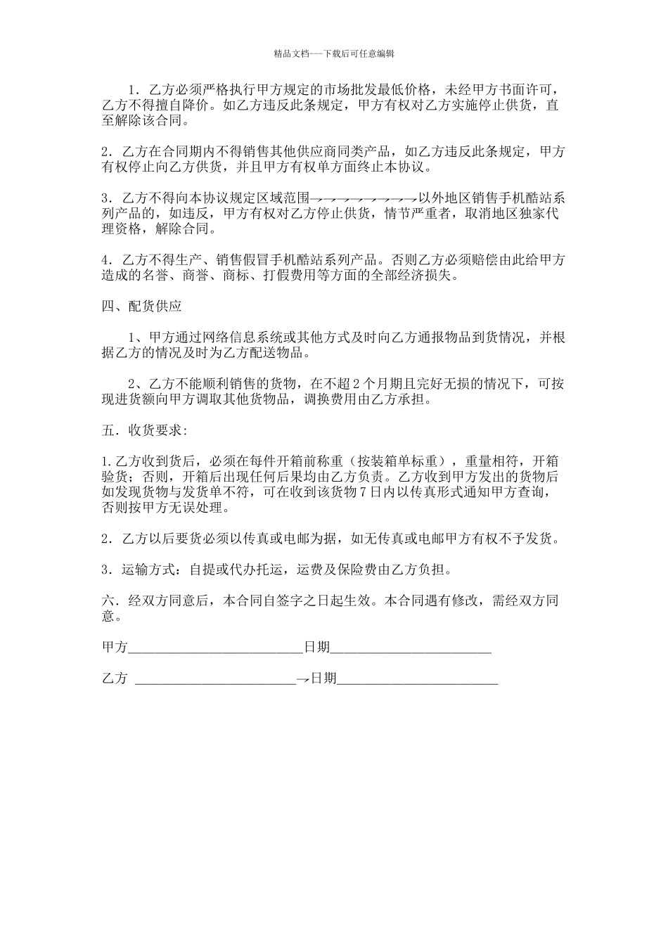 地区独家代理经营协议书_第2页