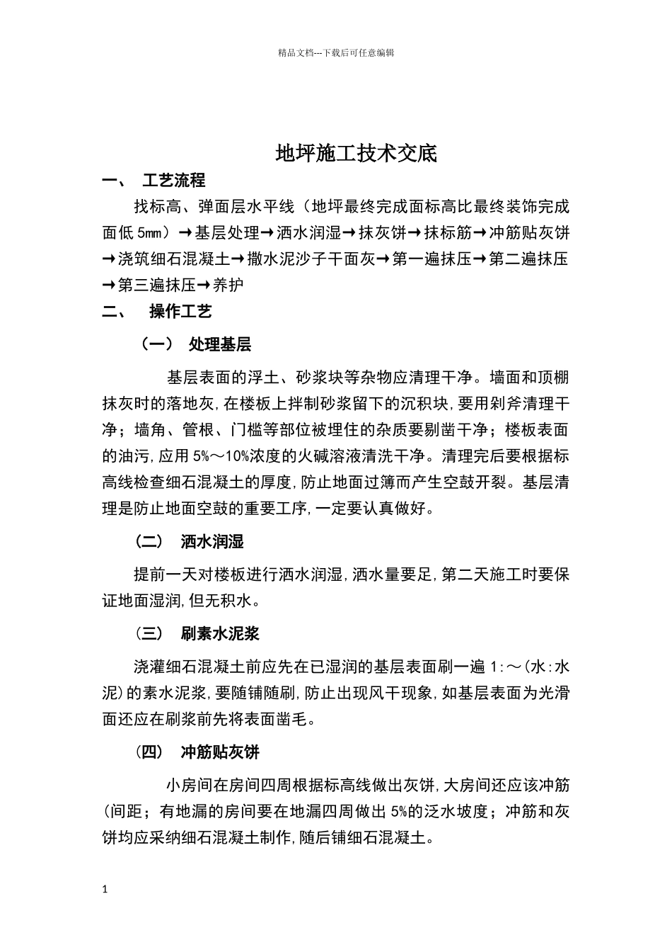 地坪施工技术交底_第1页