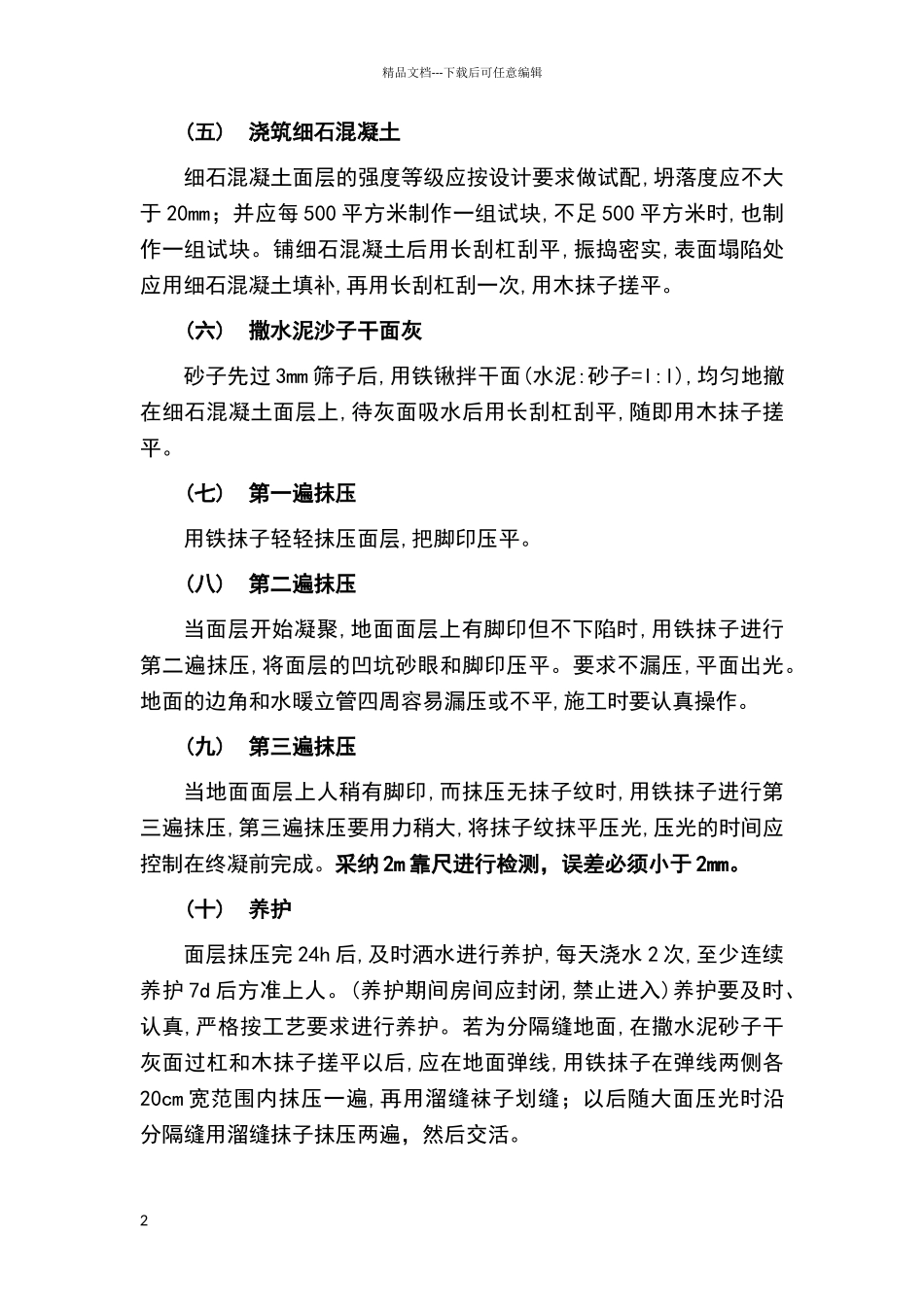 地坪施工技术交底_第2页