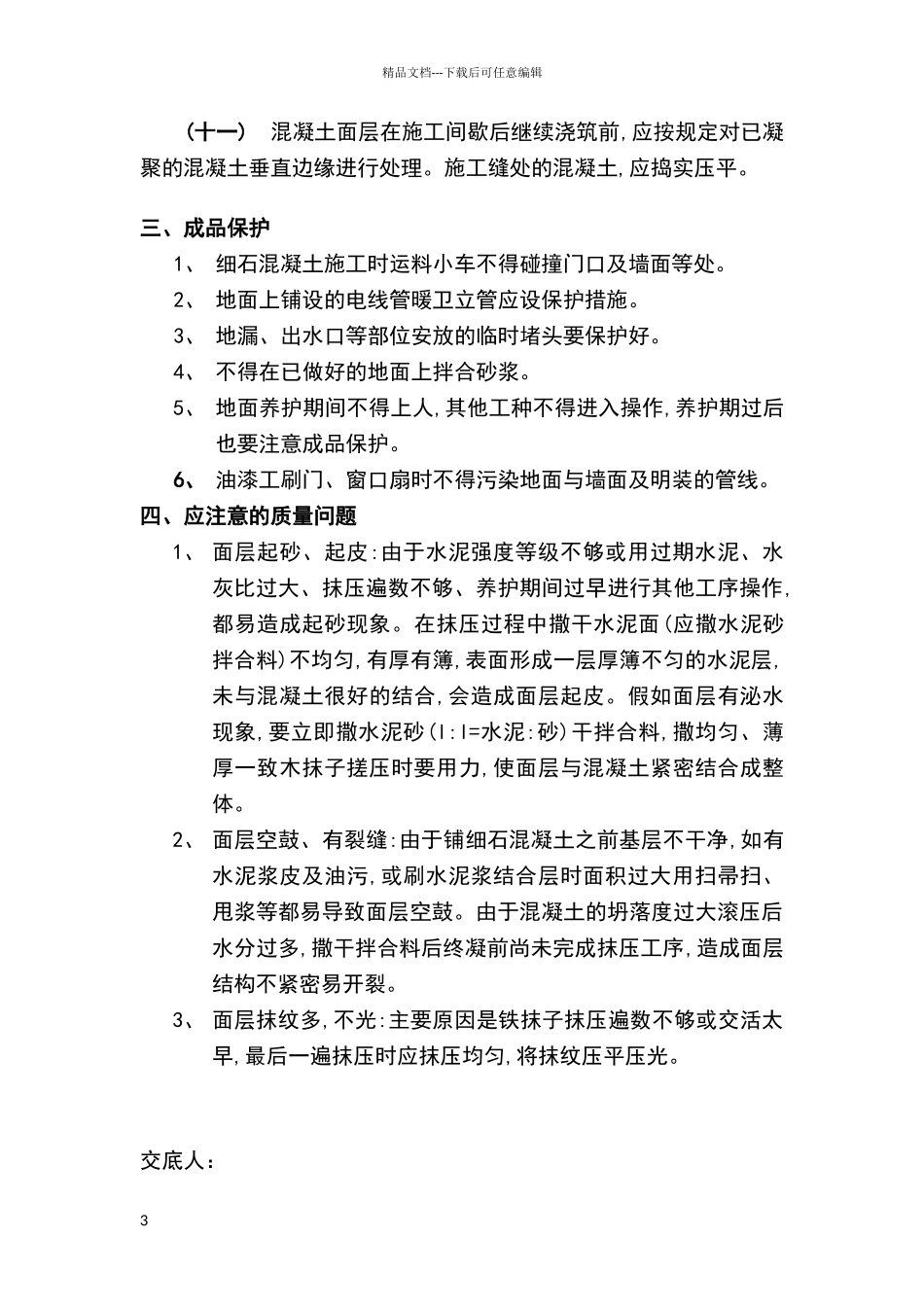 地坪施工技术交底_第3页
