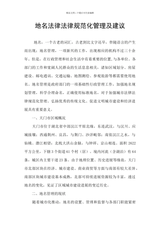 地名规范化管理及建议