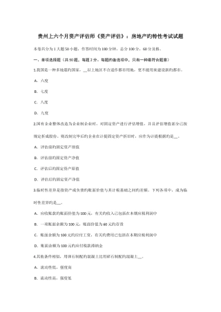 2025年贵州上半年资产评估师资产评估房地产的特性考试试题