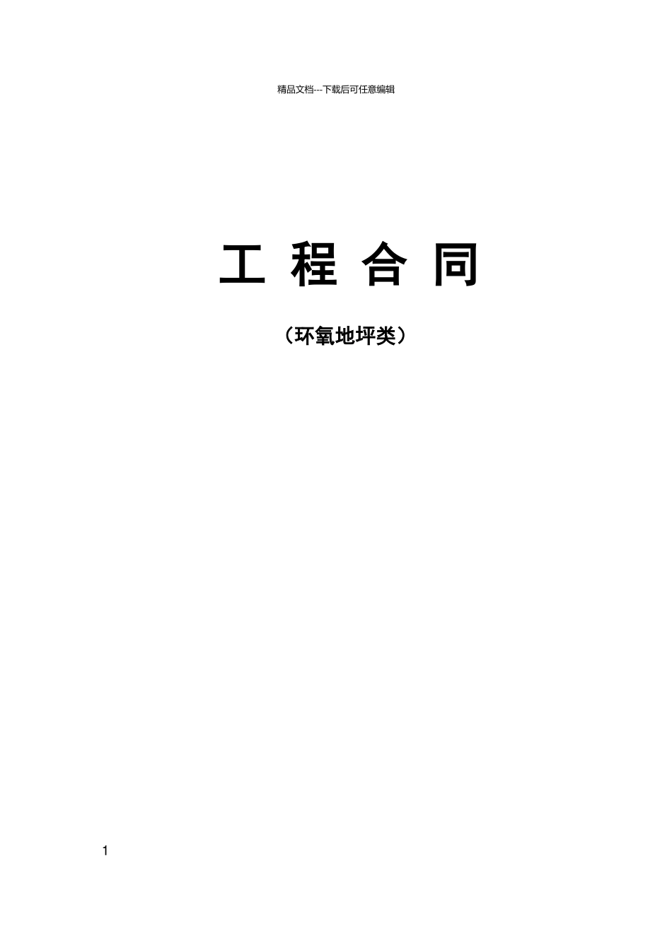 地坪漆施工合同(1)_第1页