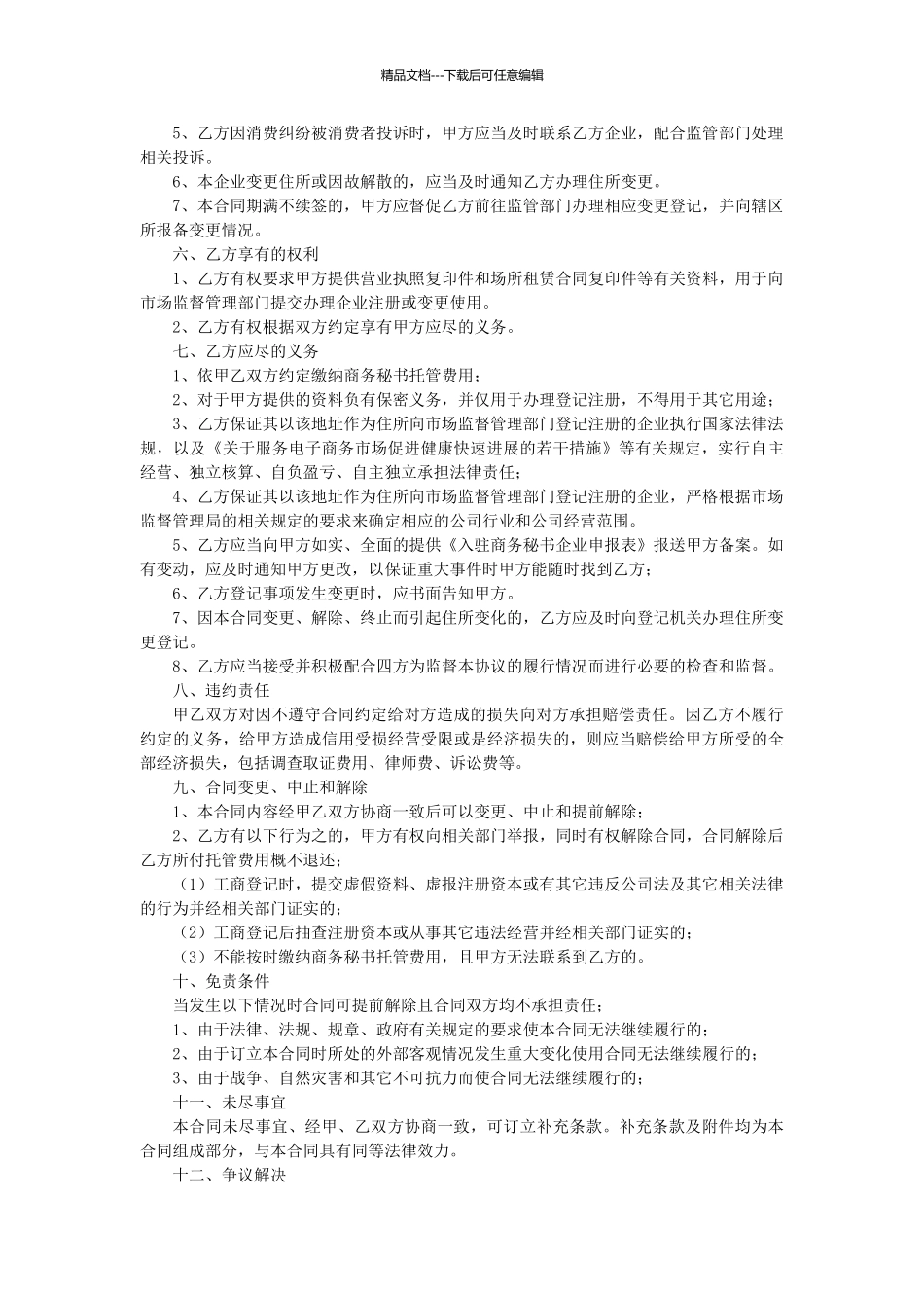 地址挂靠合同_第2页