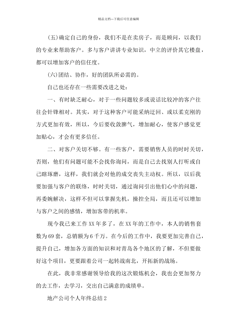 地产公司个人年终总结_第2页