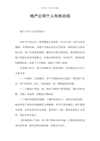 地产公司个人年终总结