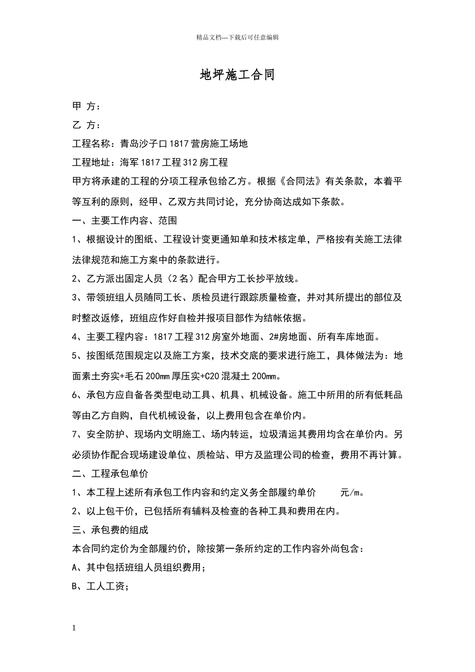 地坪施工合同_第1页