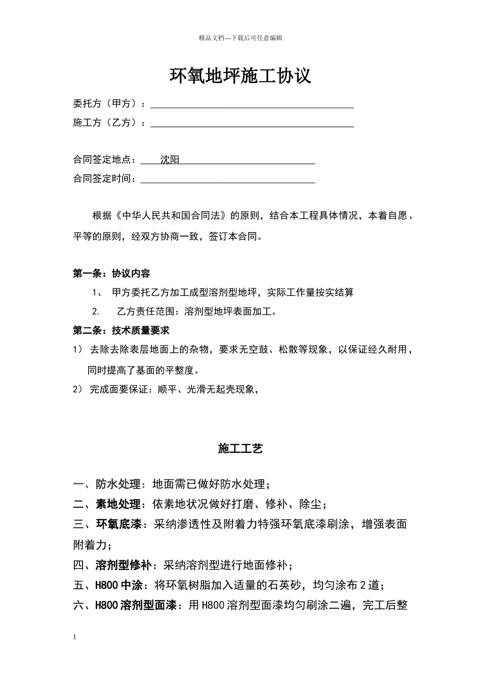 地坪漆施工合同_第1页