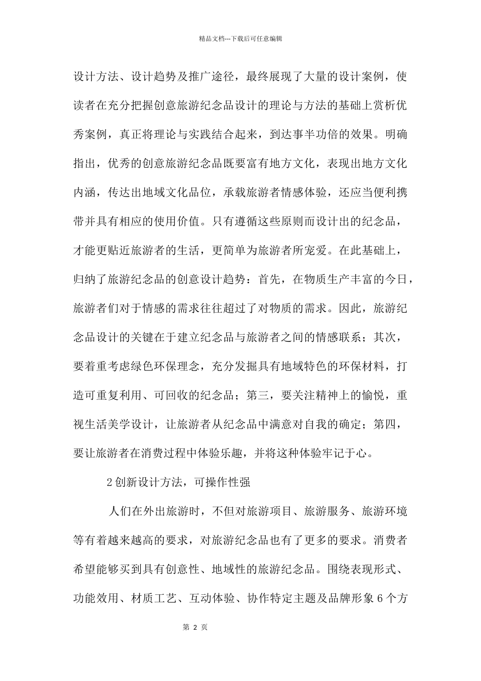 地域文化在服饰旅游产品设计的应用_第2页