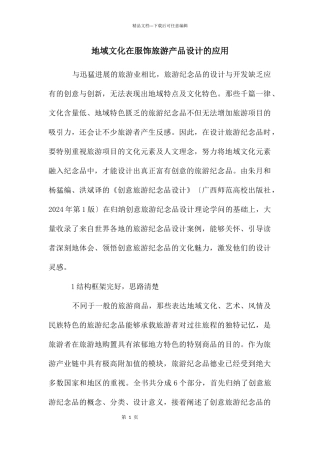 地域文化在服饰旅游产品设计的应用