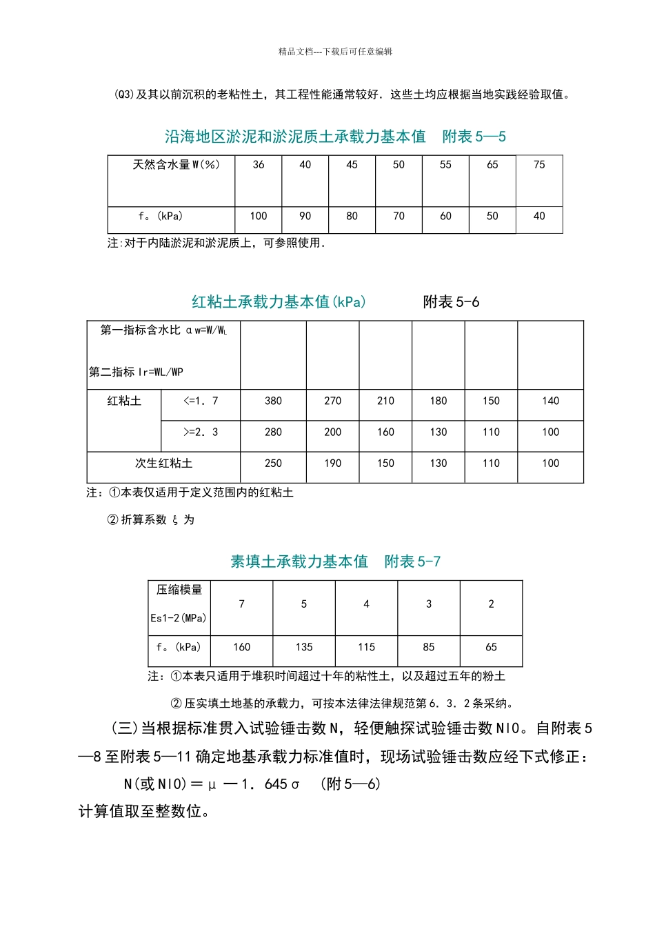 地基承载力判别表_第3页