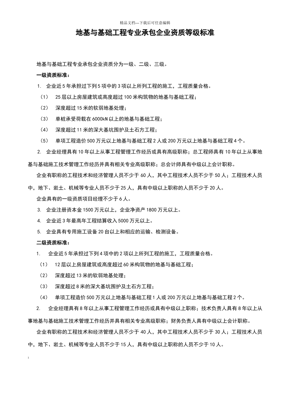 地基与基础资质标准_第1页