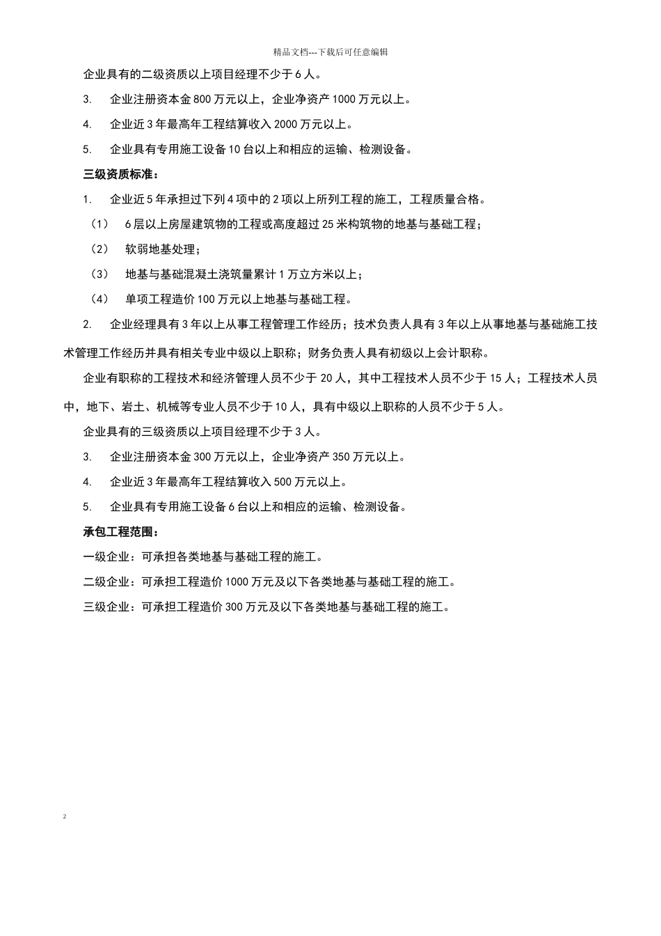 地基与基础资质标准_第2页