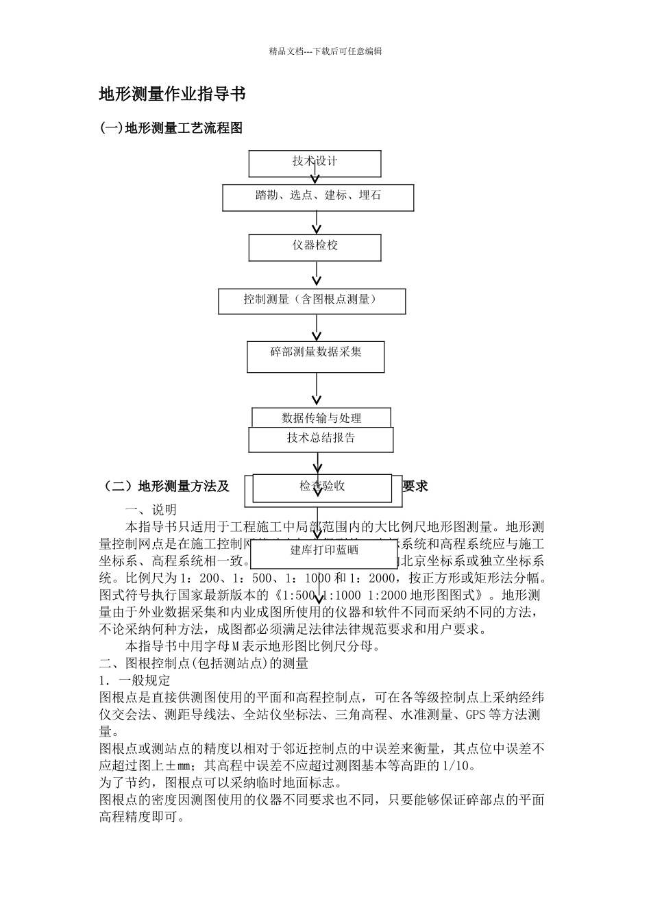 地形测量作业指导书_第1页