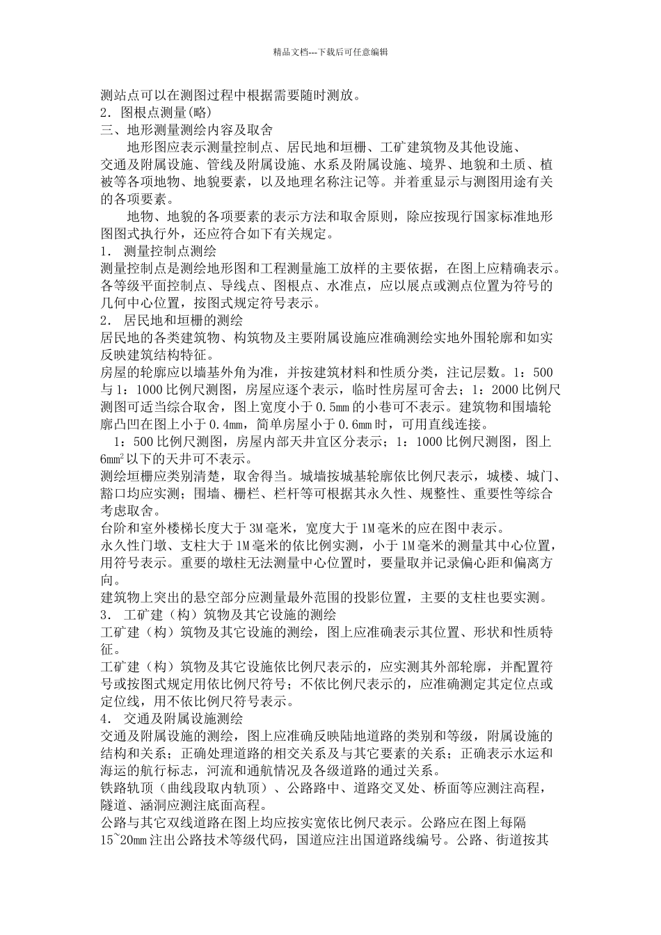 地形测量作业指导书_第2页