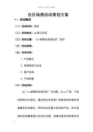 地推活动策划书