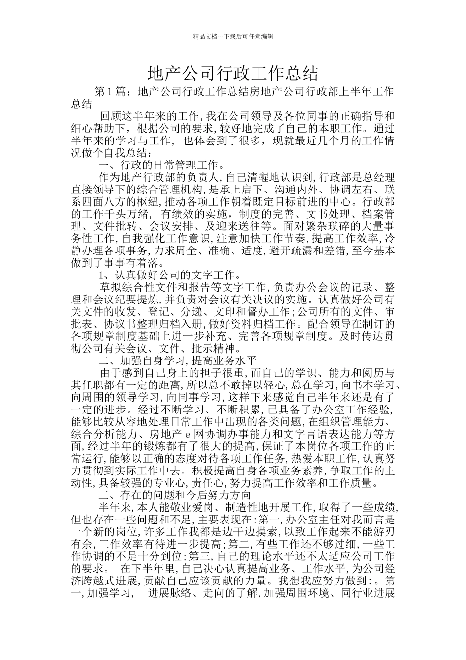 地产公司行政工作总结_第1页