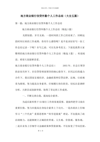 地方商业银行信贷外勤个人工作总结